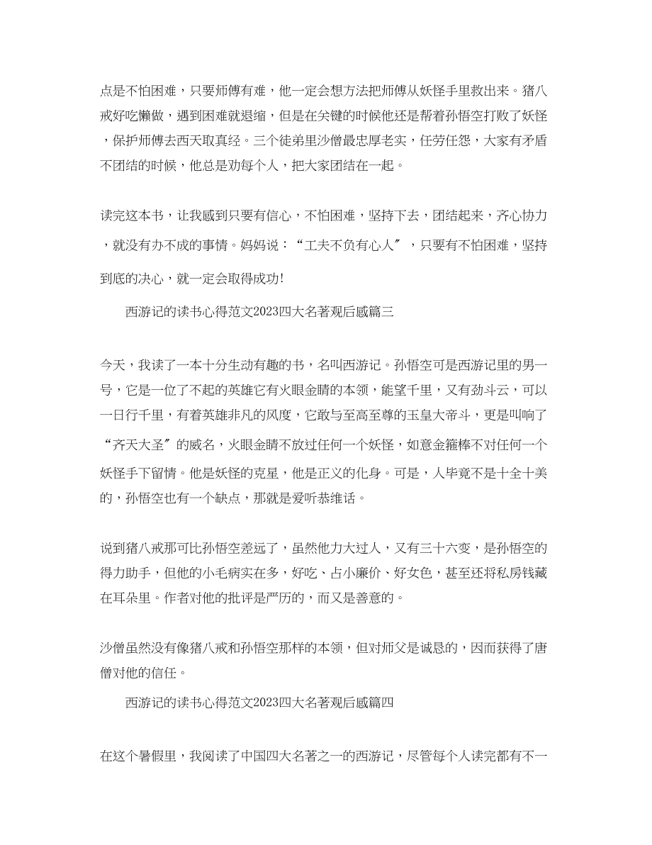 2023年西游记的读书心得范文四大名著观后感.docx_第2页