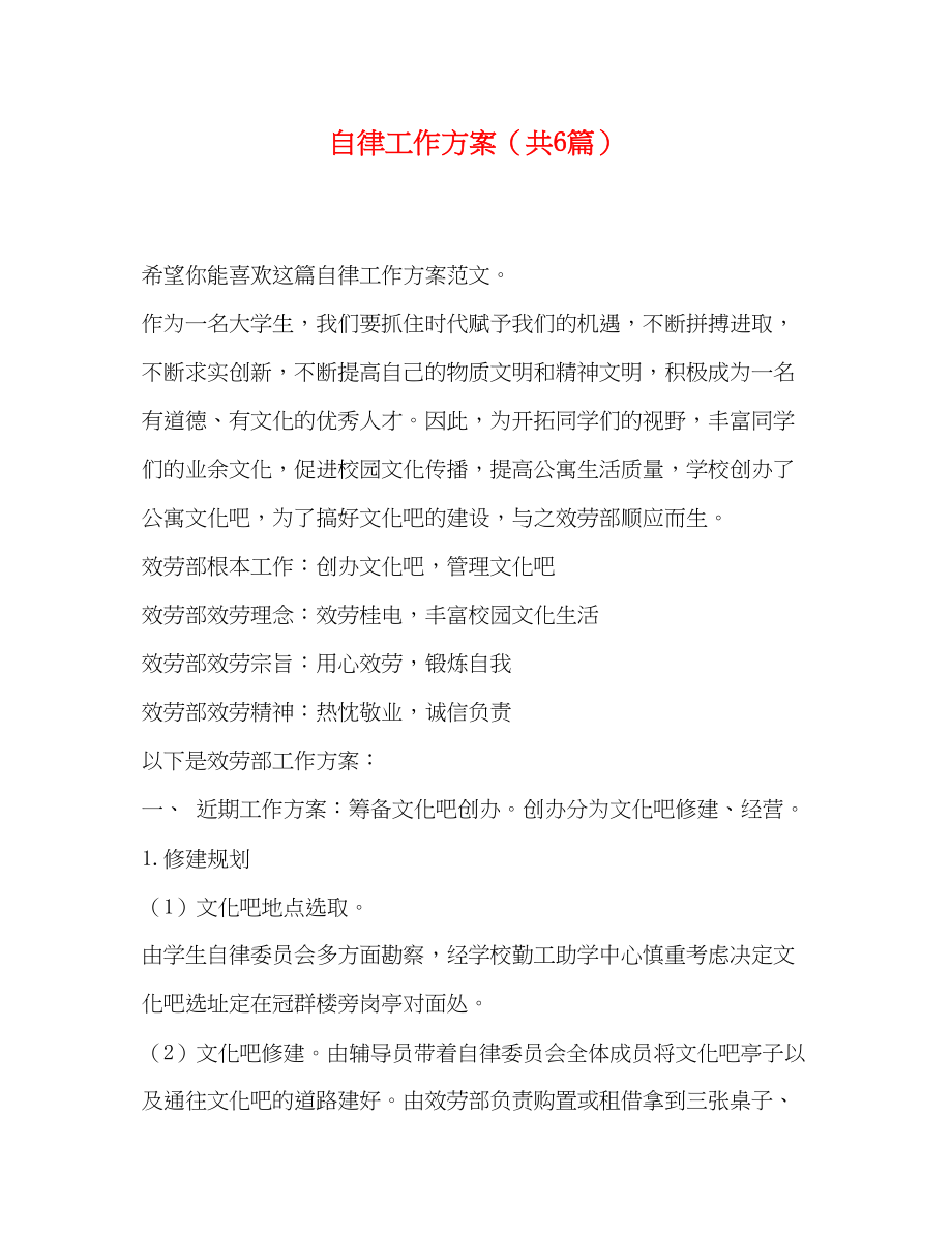 2023年自律工作计划共6篇范文.docx_第1页