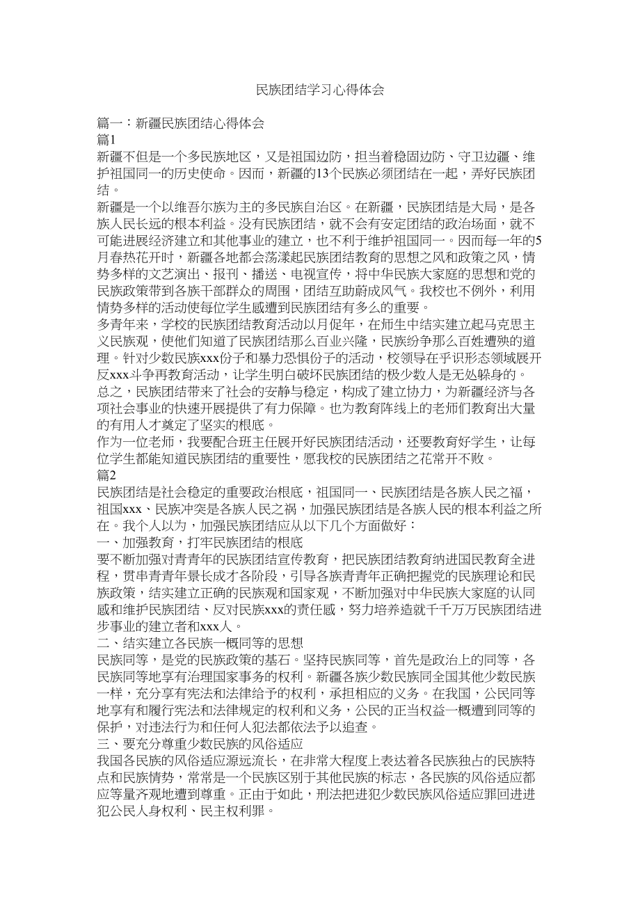 2023年民族团结学习心得体会参考.docx_第1页