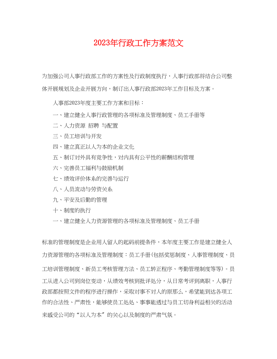 2023年行政工作计划6范文.docx_第1页