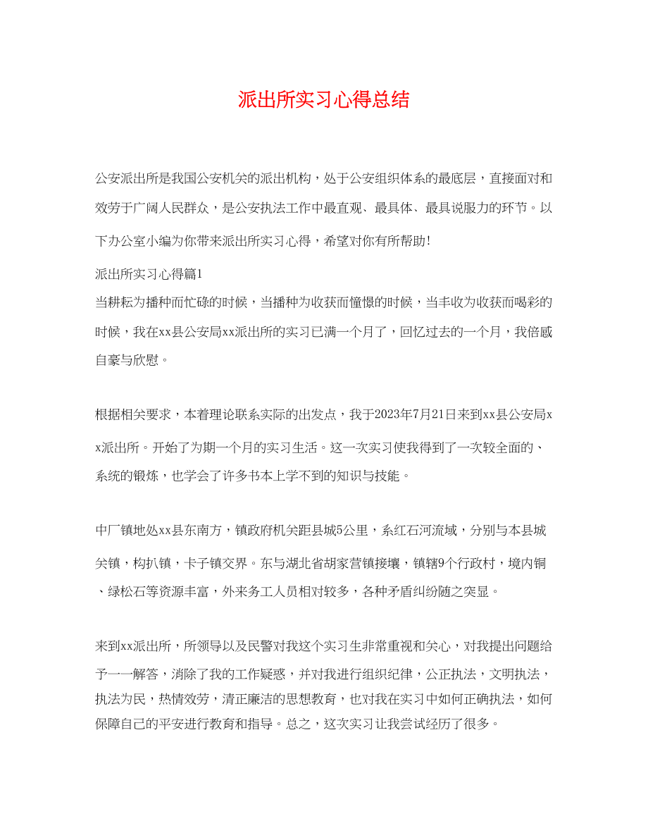 2023年派出所实习心得总结范文.docx_第1页