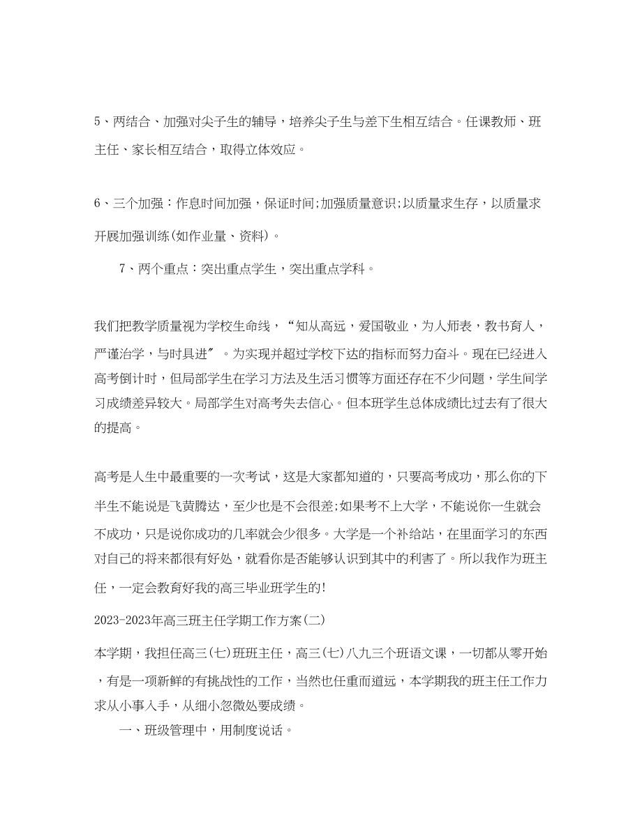 2023年高三班主任学期工作计划范文.docx_第3页