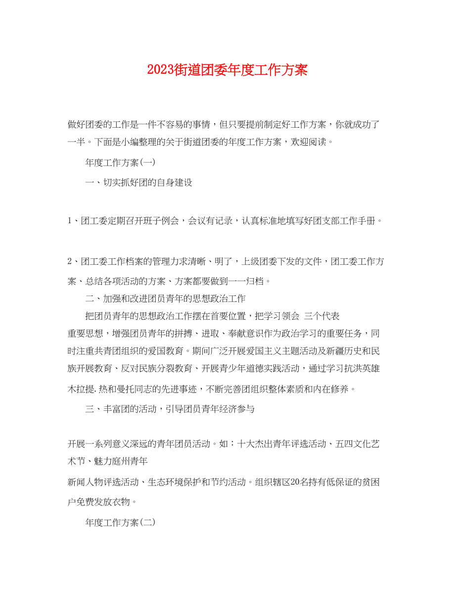 2023年街道团委度工作计划范文.docx_第1页