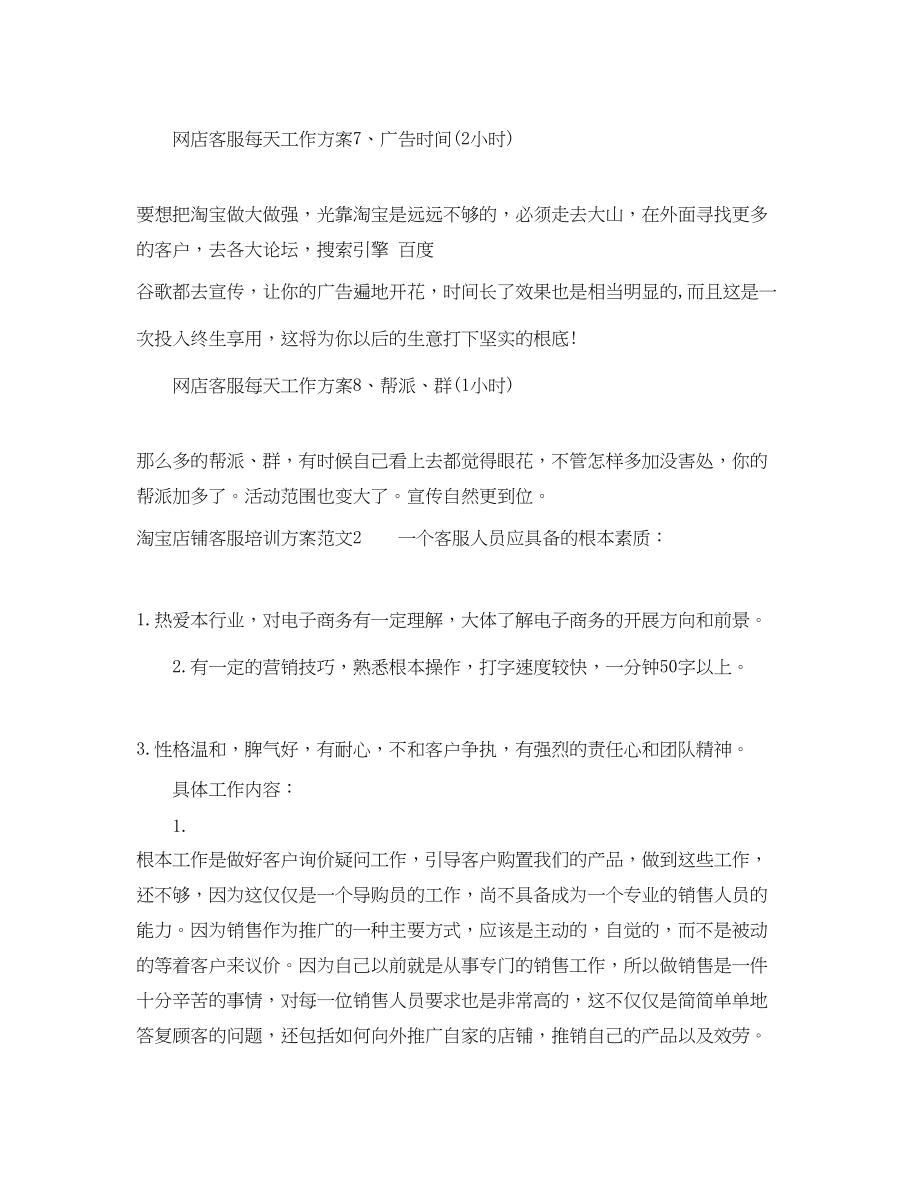 2023年淘宝店铺客服培训计划范文.docx_第3页