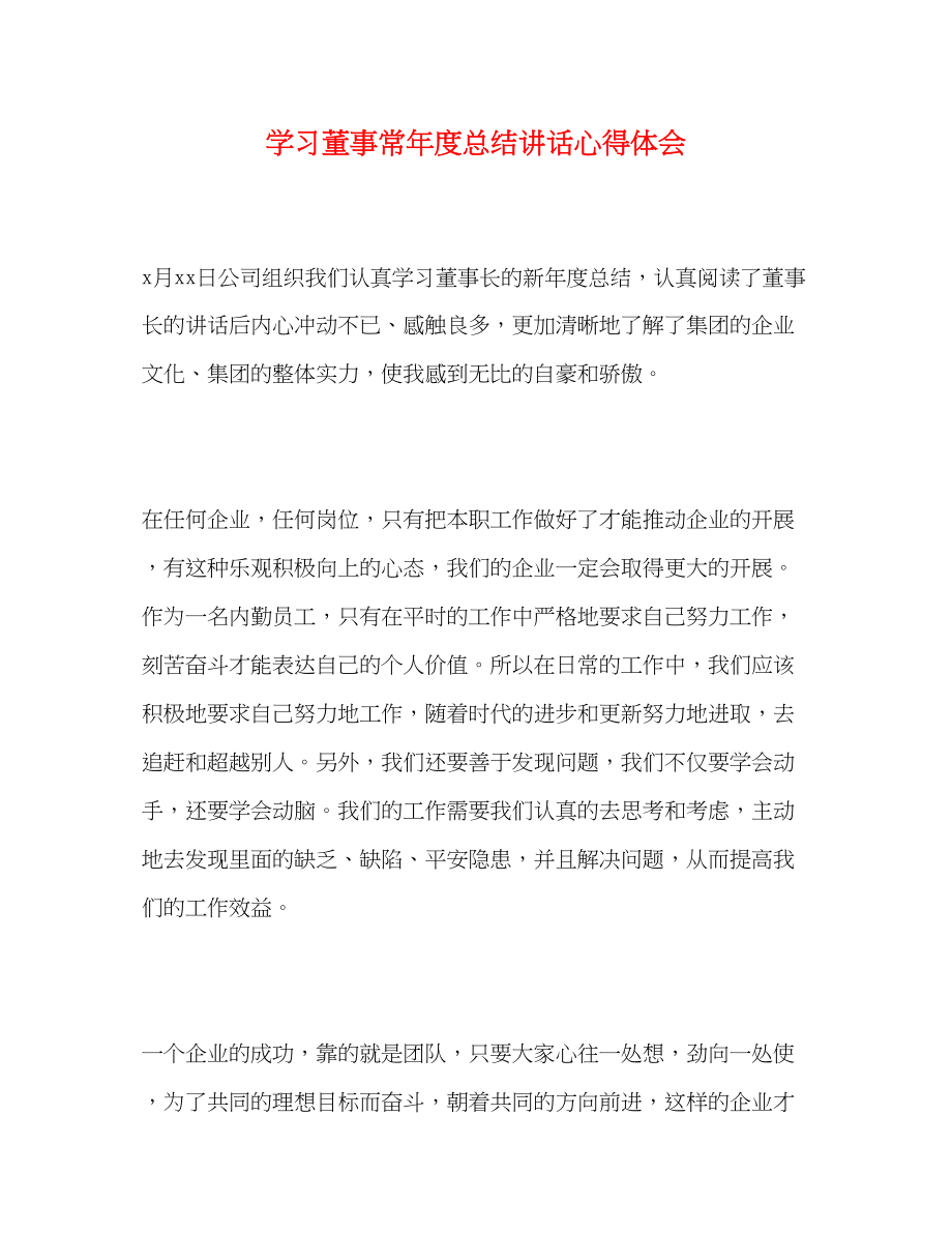 2023年学习董事长度总结讲话心得体会范文.docx_第1页