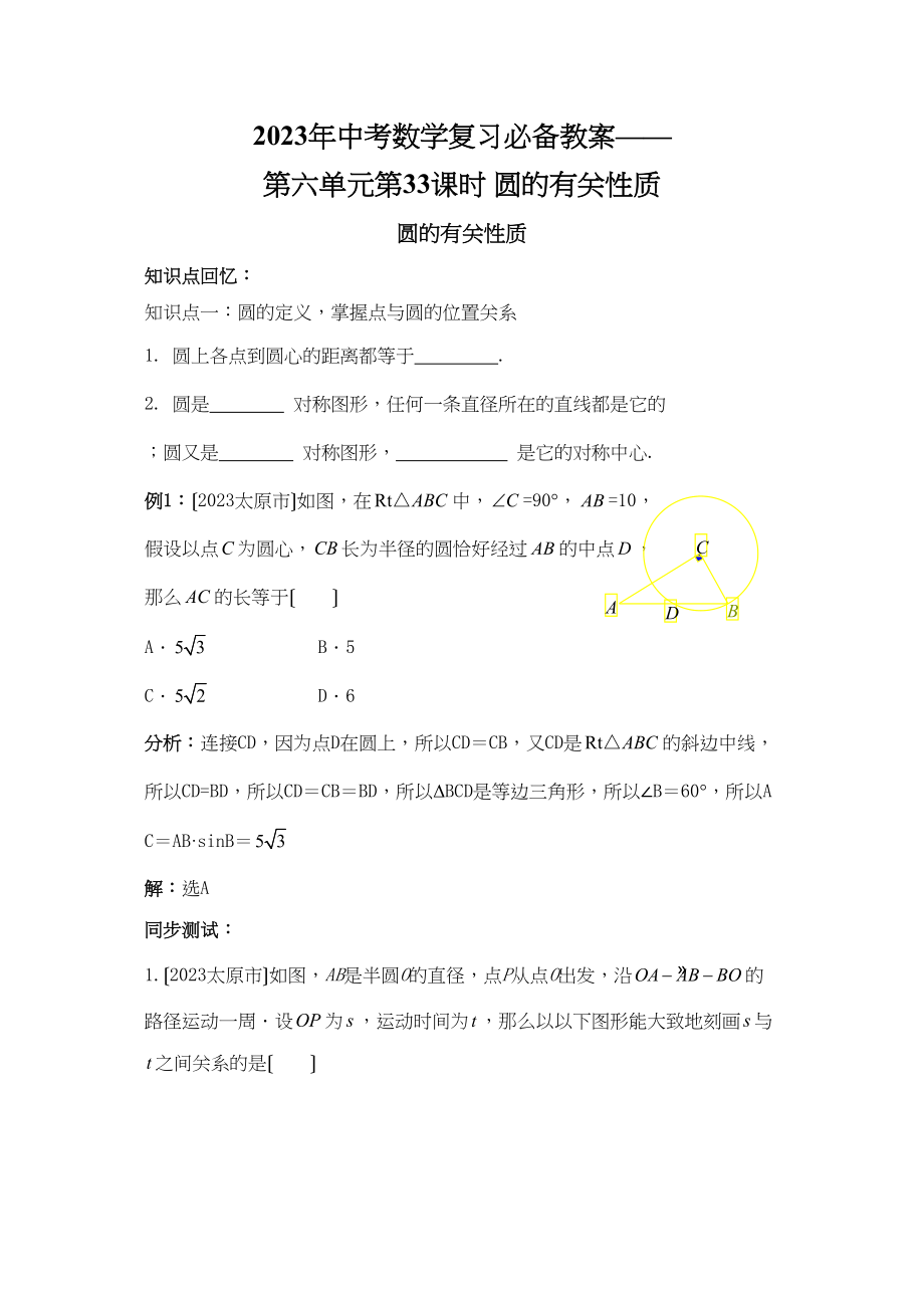 2023年中考数学复习必备教案第六单元第33课时圆的有关性质初中数学.docx_第1页