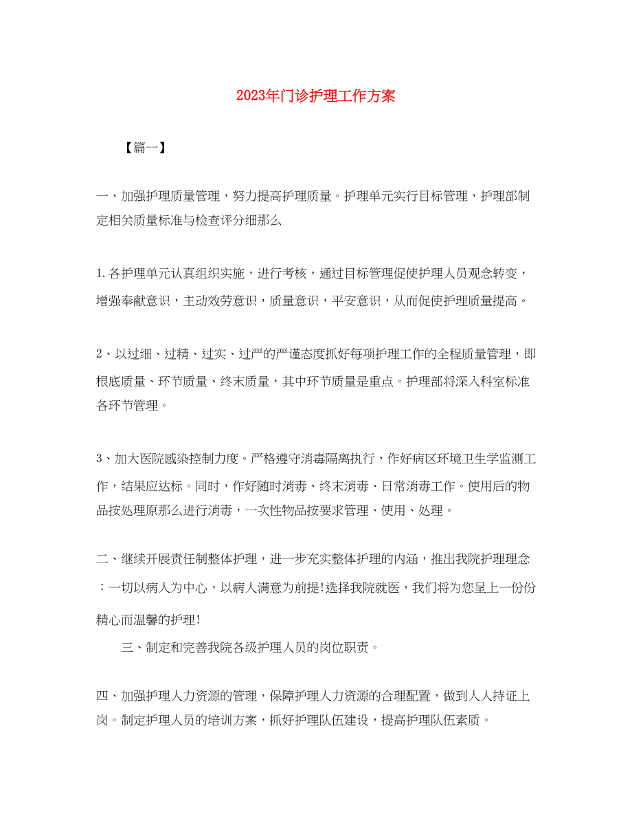 2023年门诊护理工作计划5范文.docx_第1页