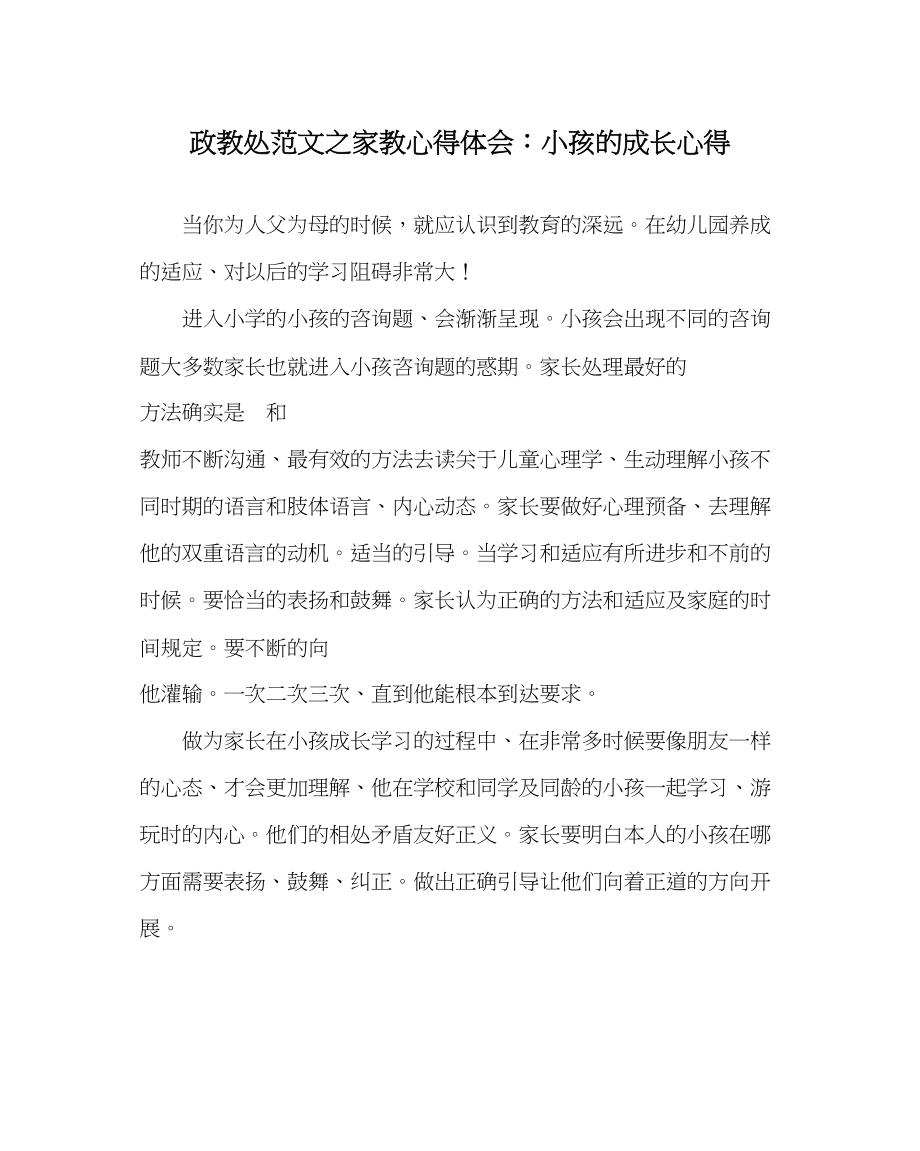 2023年政教处范文家教心得体会孩子的成长心得.docx_第1页