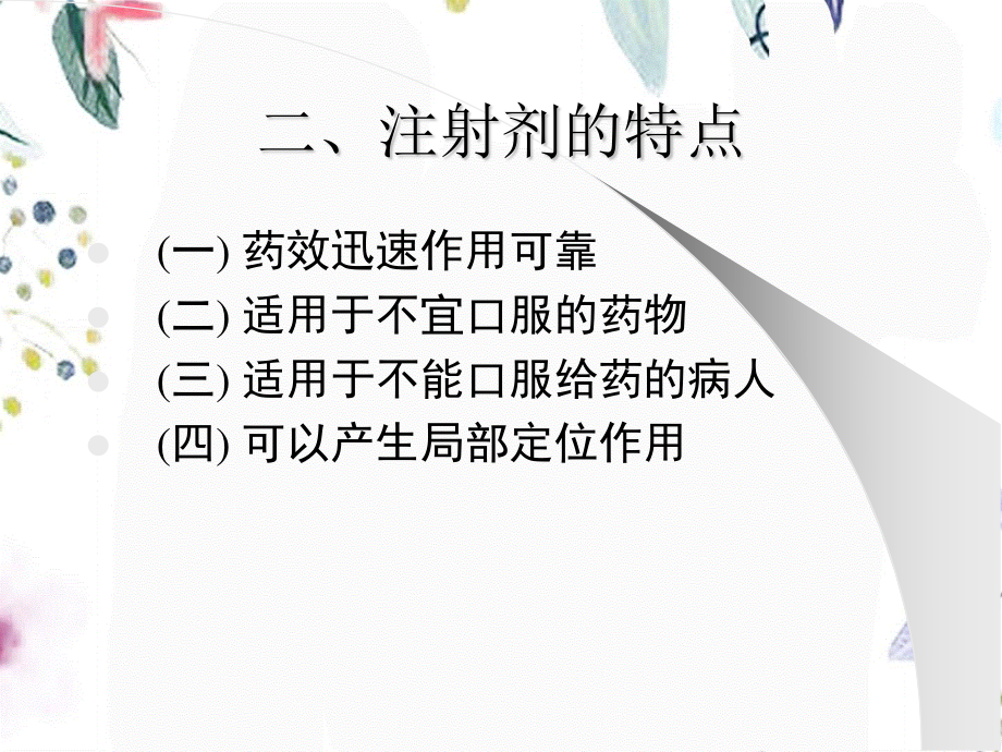 2023年注射剂（教学课件）.ppt_第3页