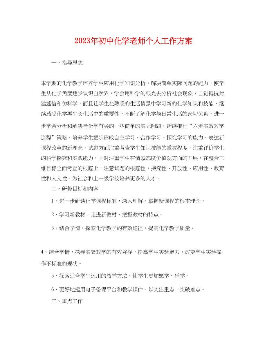 2023年初中化学老师个人工作计划范文.docx_第1页