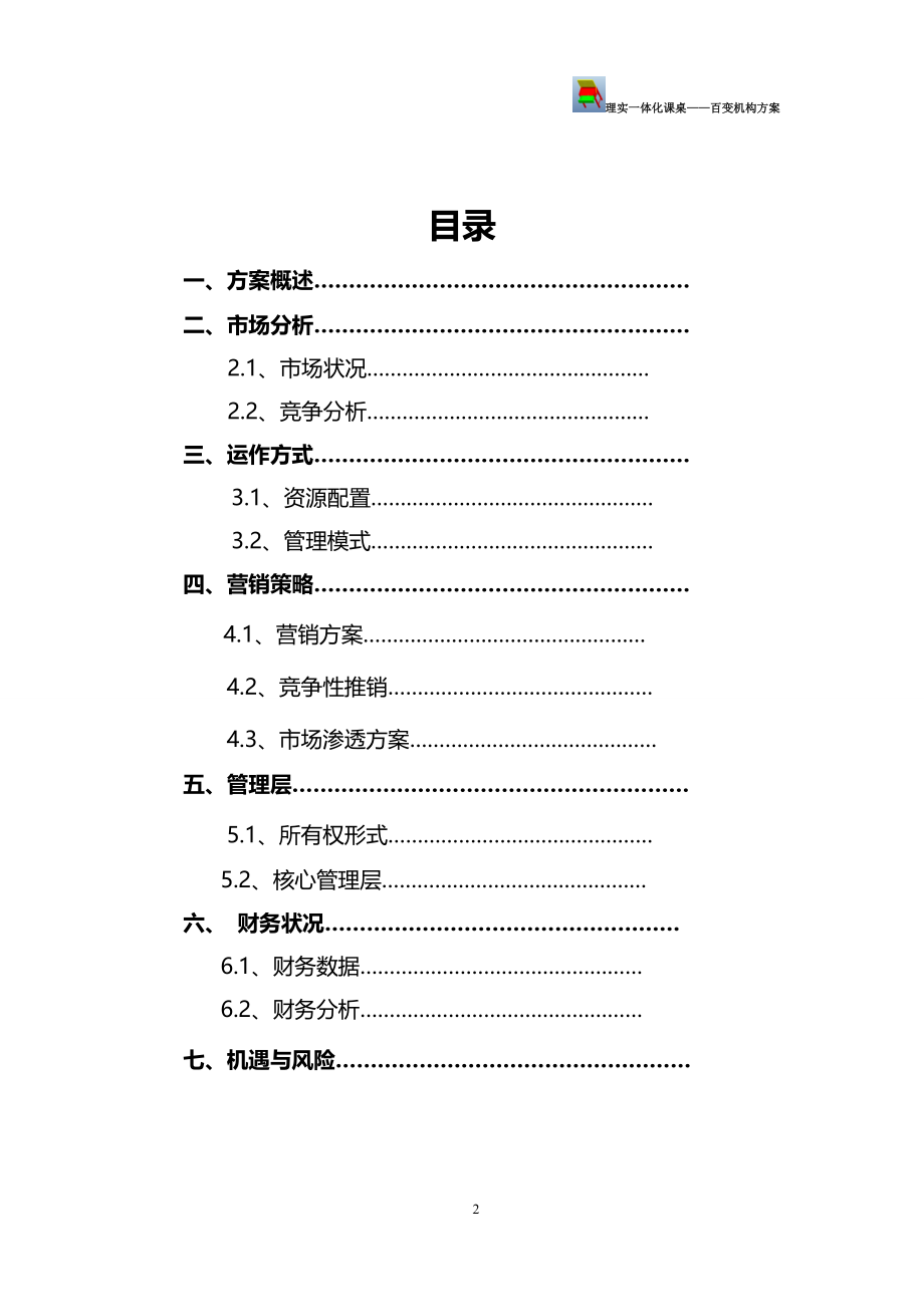 2023年理实体化课桌百变机构计划创业大赛.doc_第2页