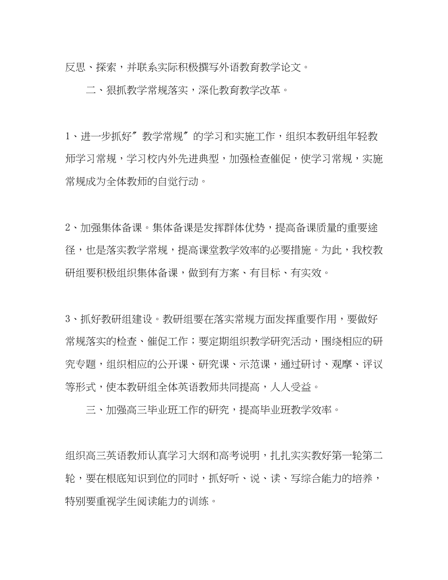 2023年第二学期高中英语教研组工作计划范文.docx_第2页