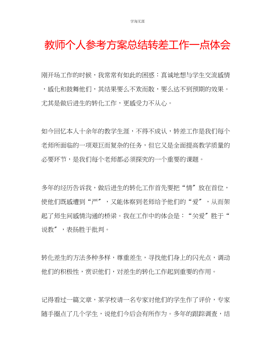 2023年教师个人计划总结转差工作一点体会.docx_第1页