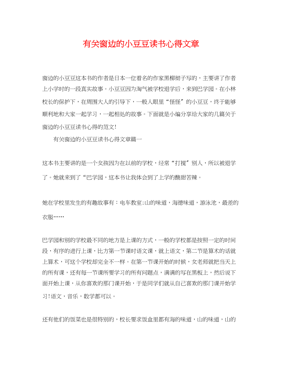 2023年有关窗边的小豆豆读书心得文章.docx_第1页