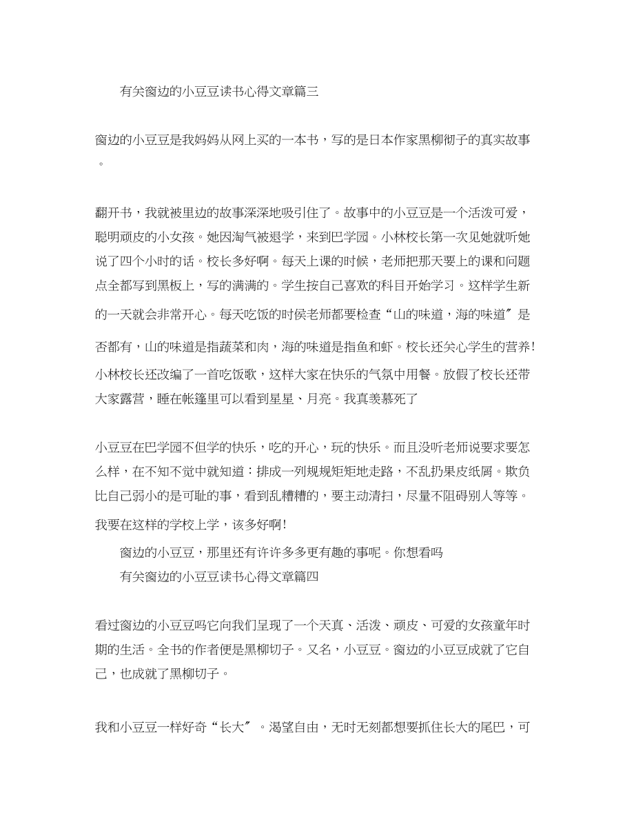 2023年有关窗边的小豆豆读书心得文章.docx_第3页