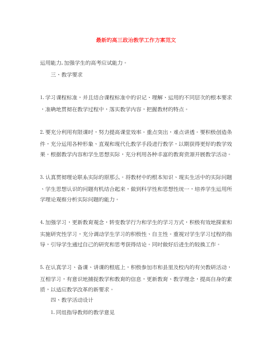 2023年的高三政治教学工作计划范文.docx_第1页