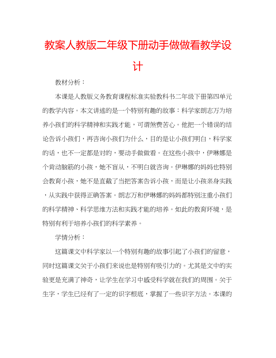 2023年教案人教版二级下册《动手做做看》教学设计.docx_第1页