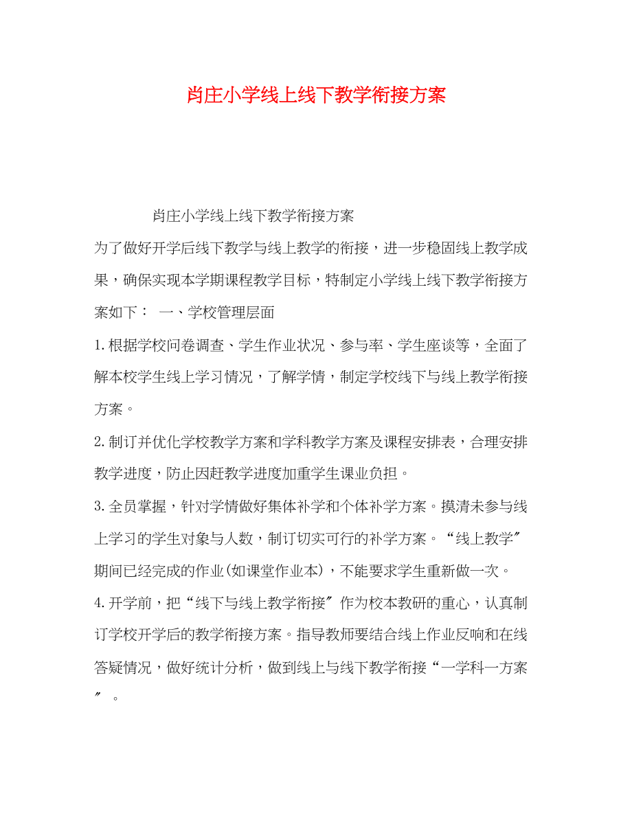 2023年肖庄小学线上线下教学衔接计划范文.docx_第1页