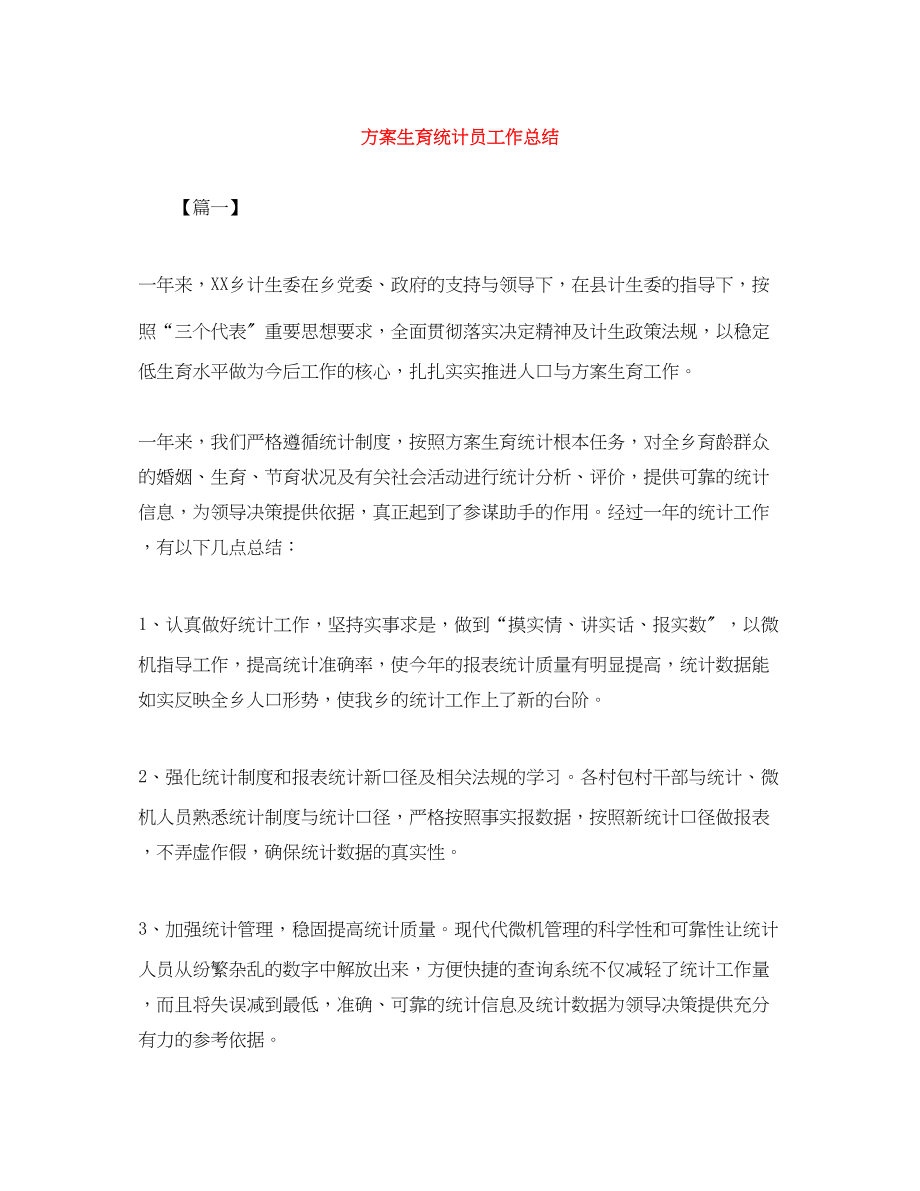 2023年计划生育统计员工作总结范文.docx_第1页