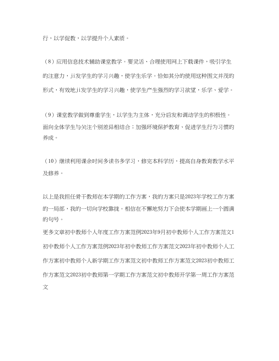 2023年初中教师工作计划精选22范文.docx_第3页