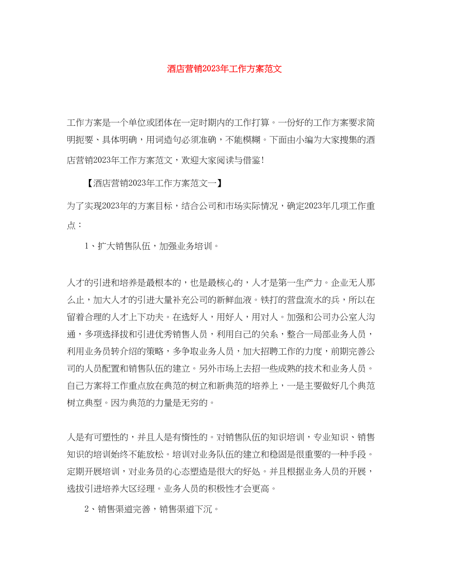 2023年酒店营销工作计划4范文.docx_第1页