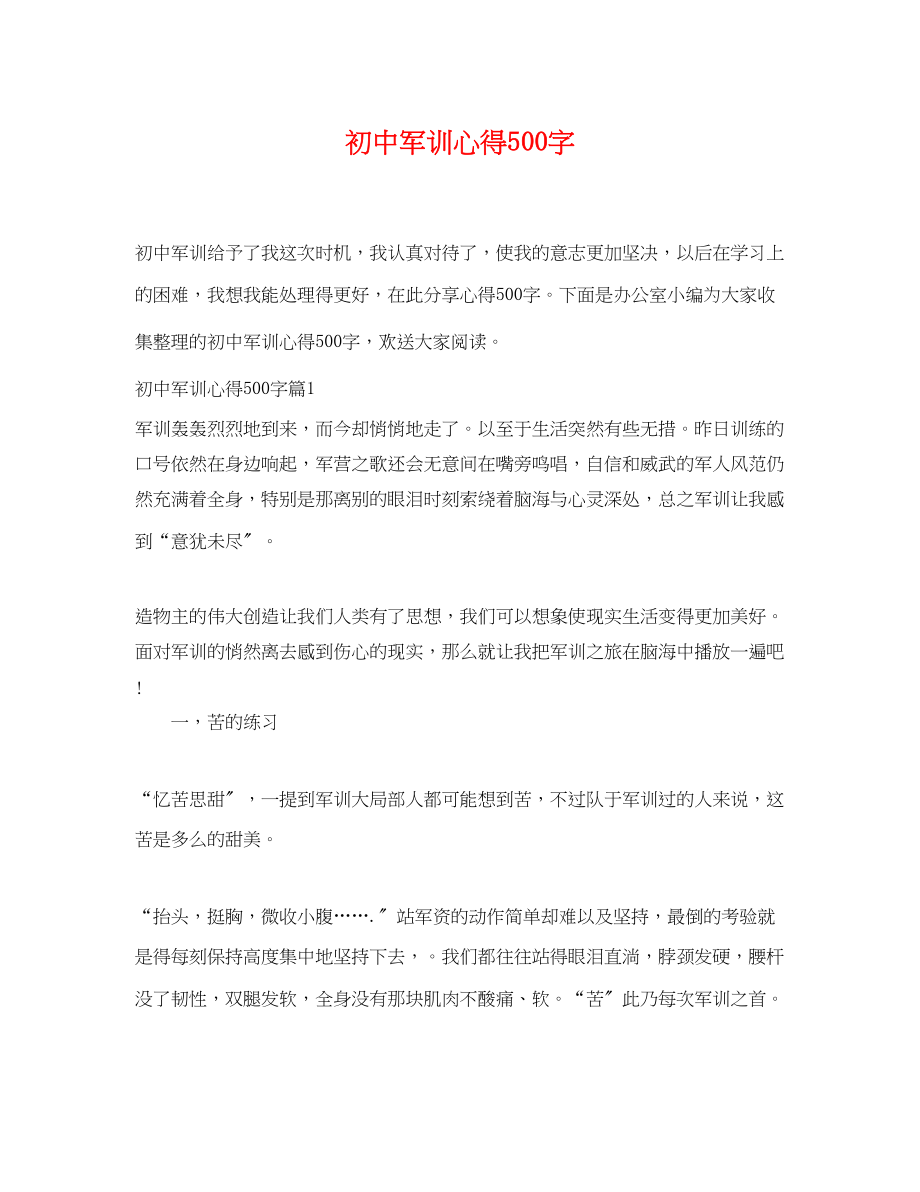 2023年初中军训心得500字.docx_第1页