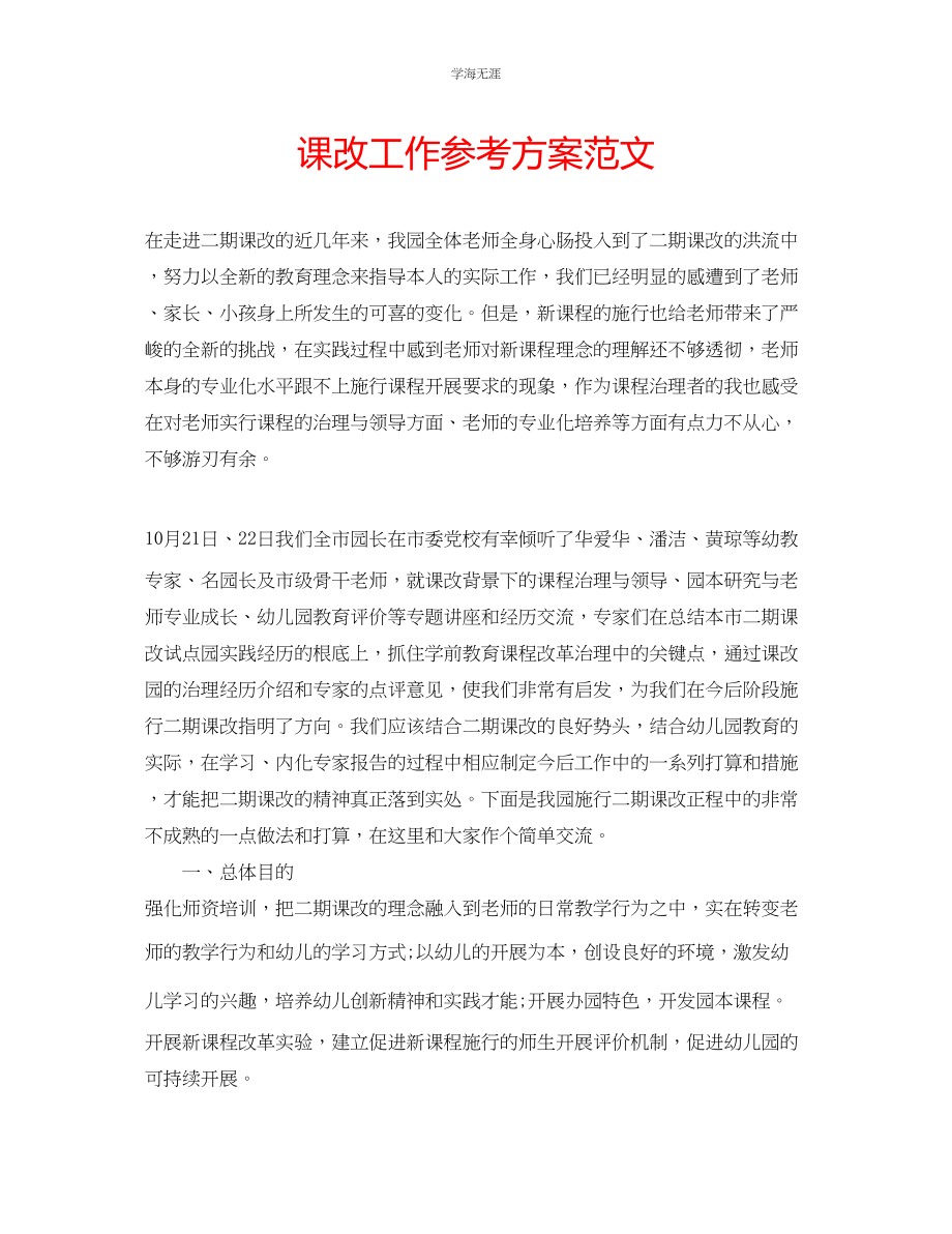 2023年课改工作计划范文.docx_第1页