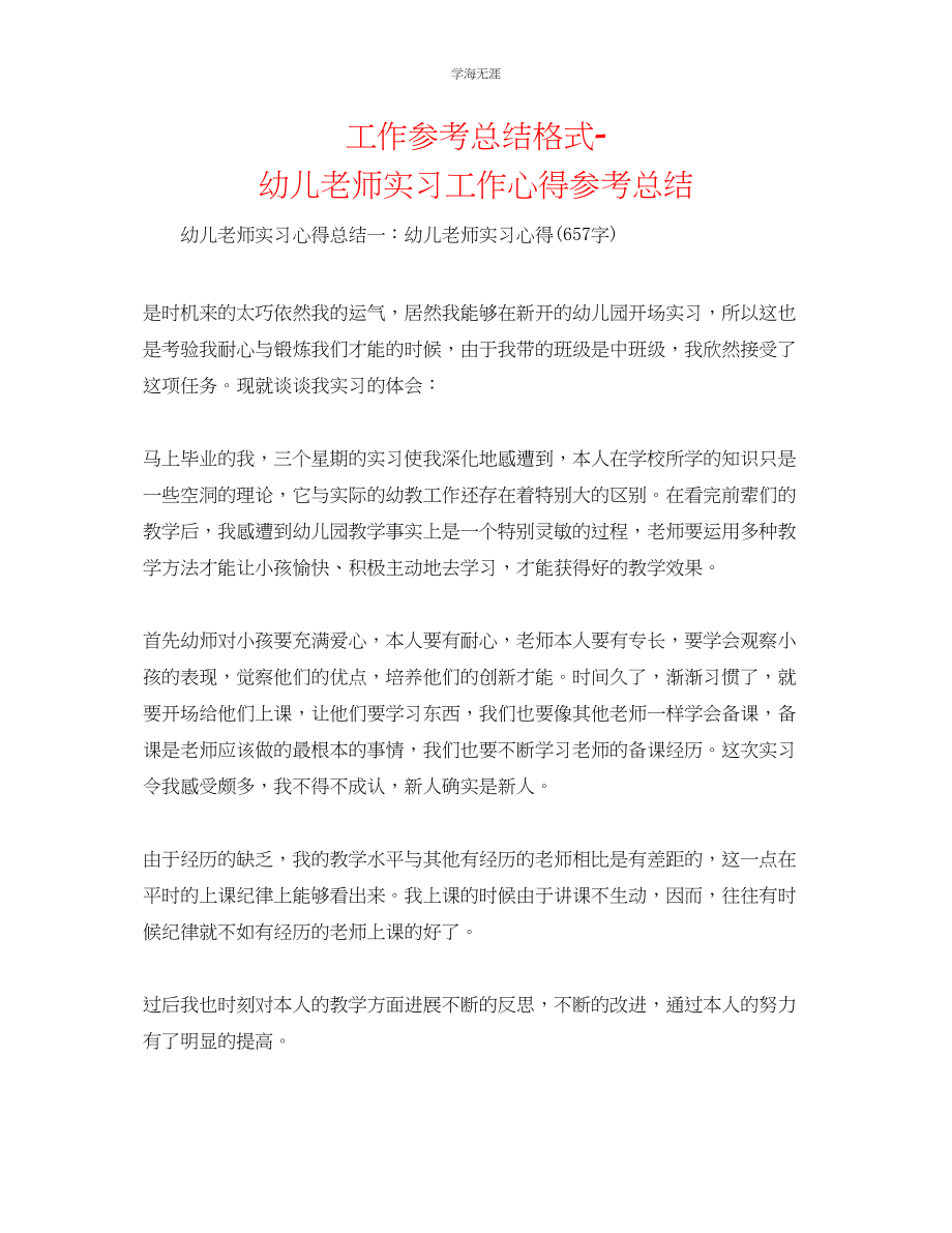 2023年工作总结格式幼儿教师实习工作心得总结范文.docx_第1页