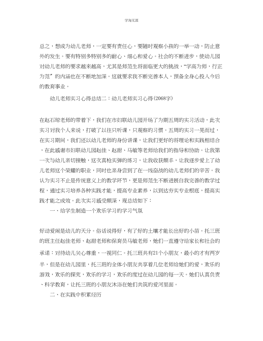 2023年工作总结格式幼儿教师实习工作心得总结范文.docx_第2页