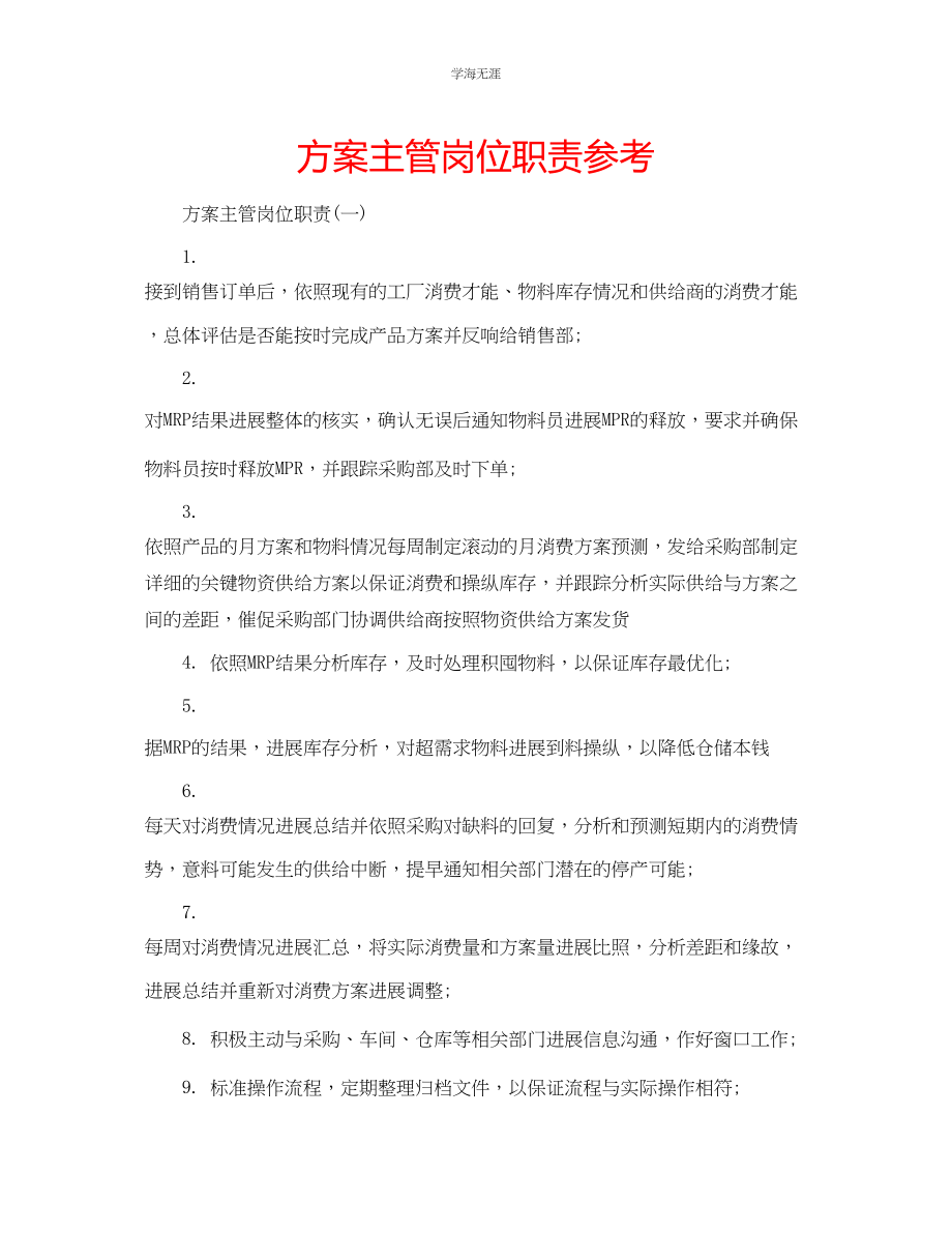 2023年计划主管岗位职责.docx_第1页