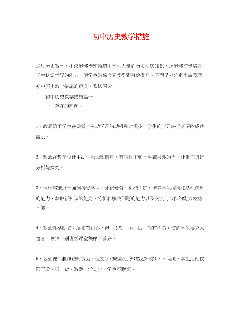 2023年初中历史教学措施.docx_第1页