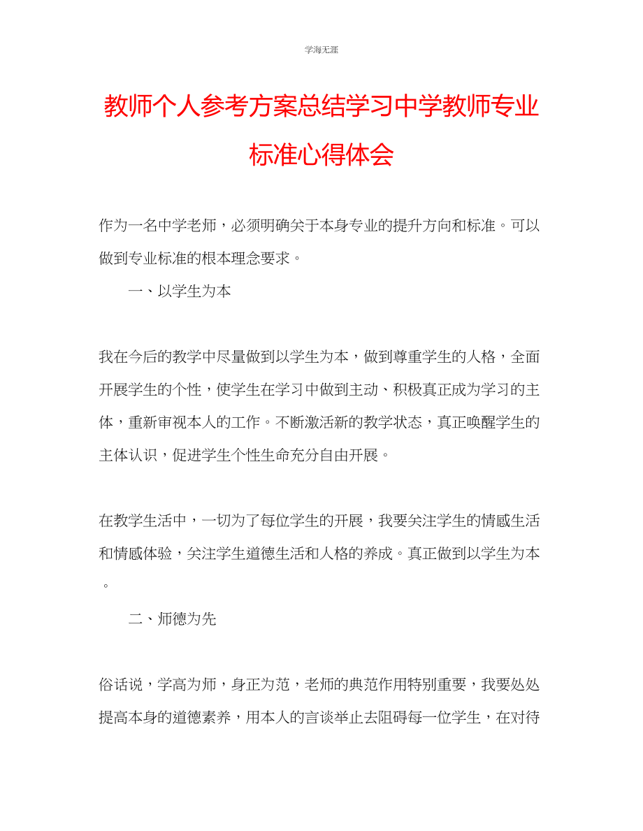 2023年教师个人计划总结学习《中学教师专业标准》心得体会.docx_第1页