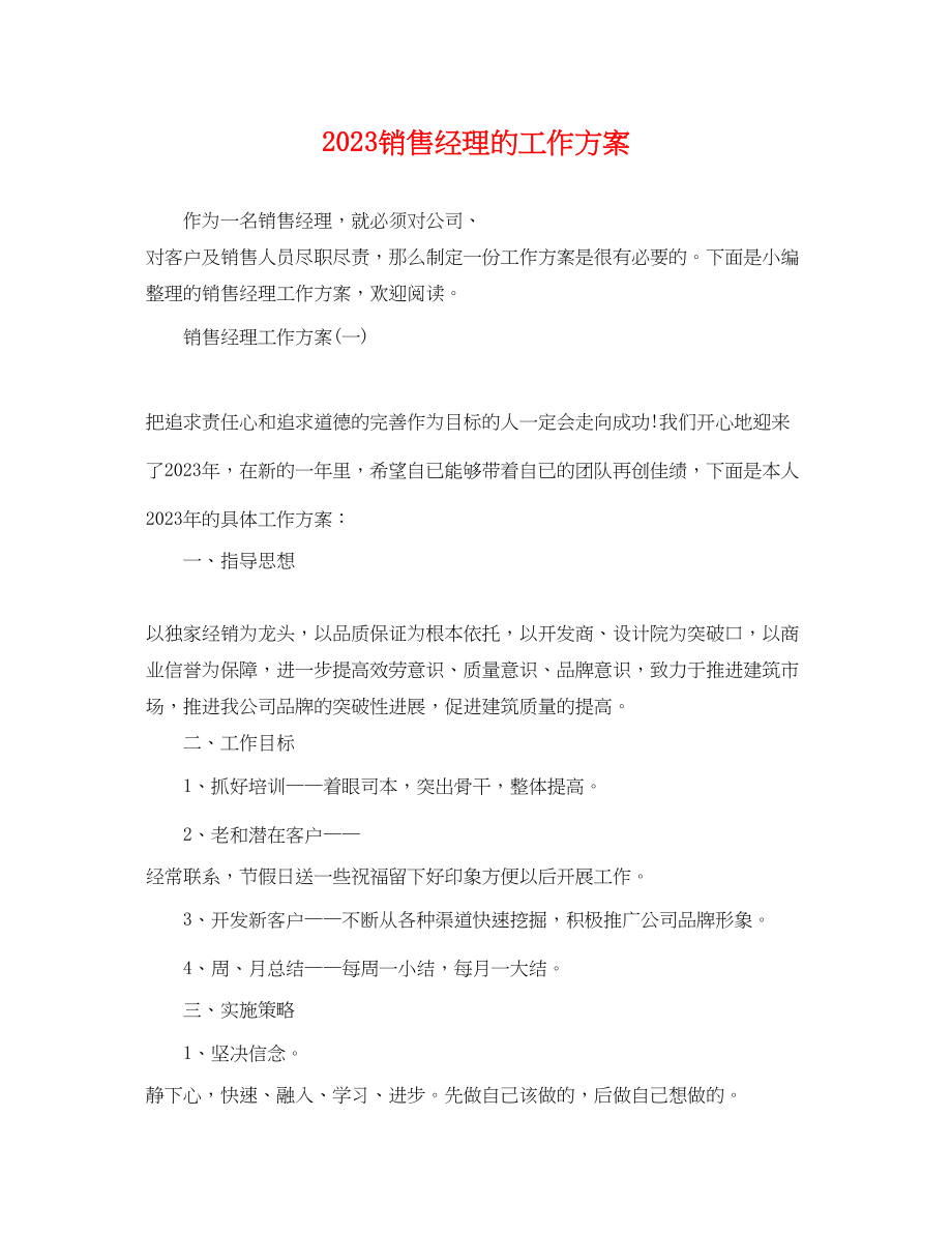 2023年销售经理的工作计划范文.docx_第1页