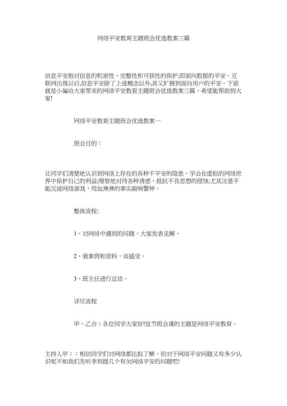 2023年网络安全教育主题班会优选教案三篇.docx_第1页