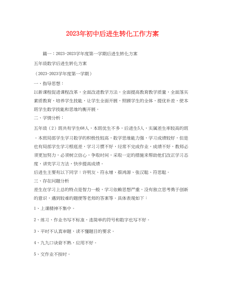 2023年初中后进生转化工作计划范文.docx_第1页