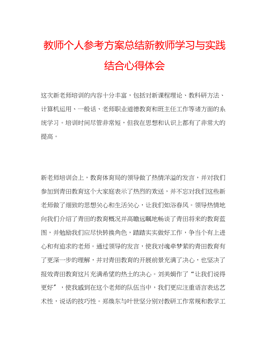 2023年教师个人计划总结新教师学习与实践结合心得体会.docx_第1页