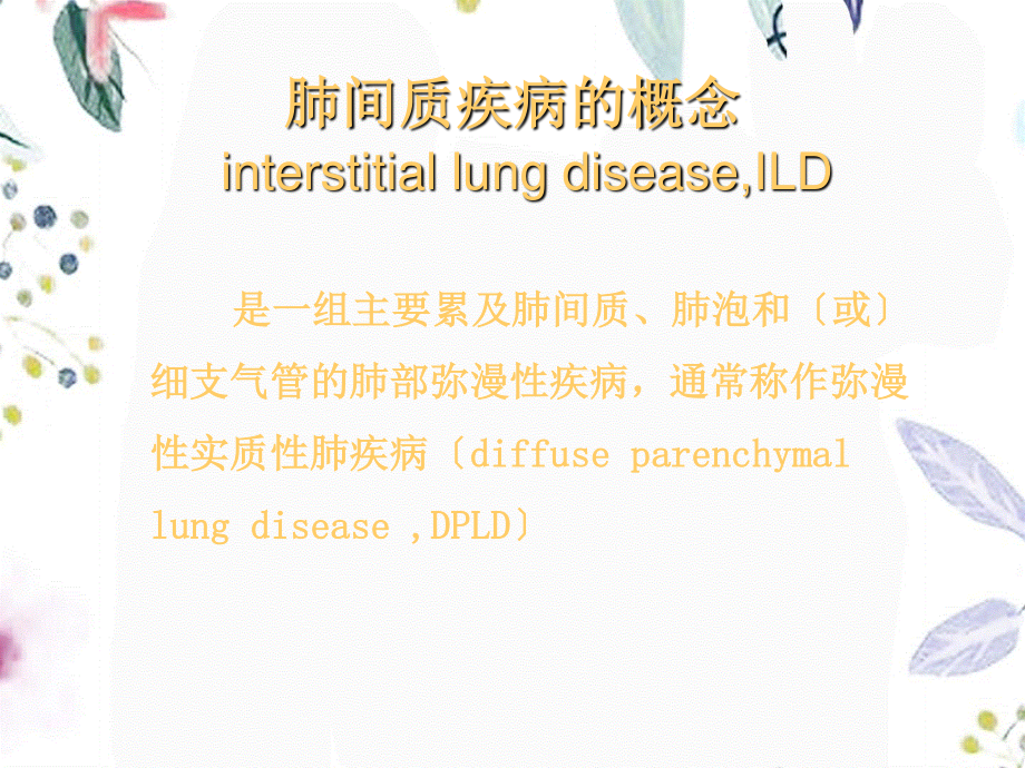 2023年间质性肺疾病和结节病佟万成（教学课件）.ppt_第3页