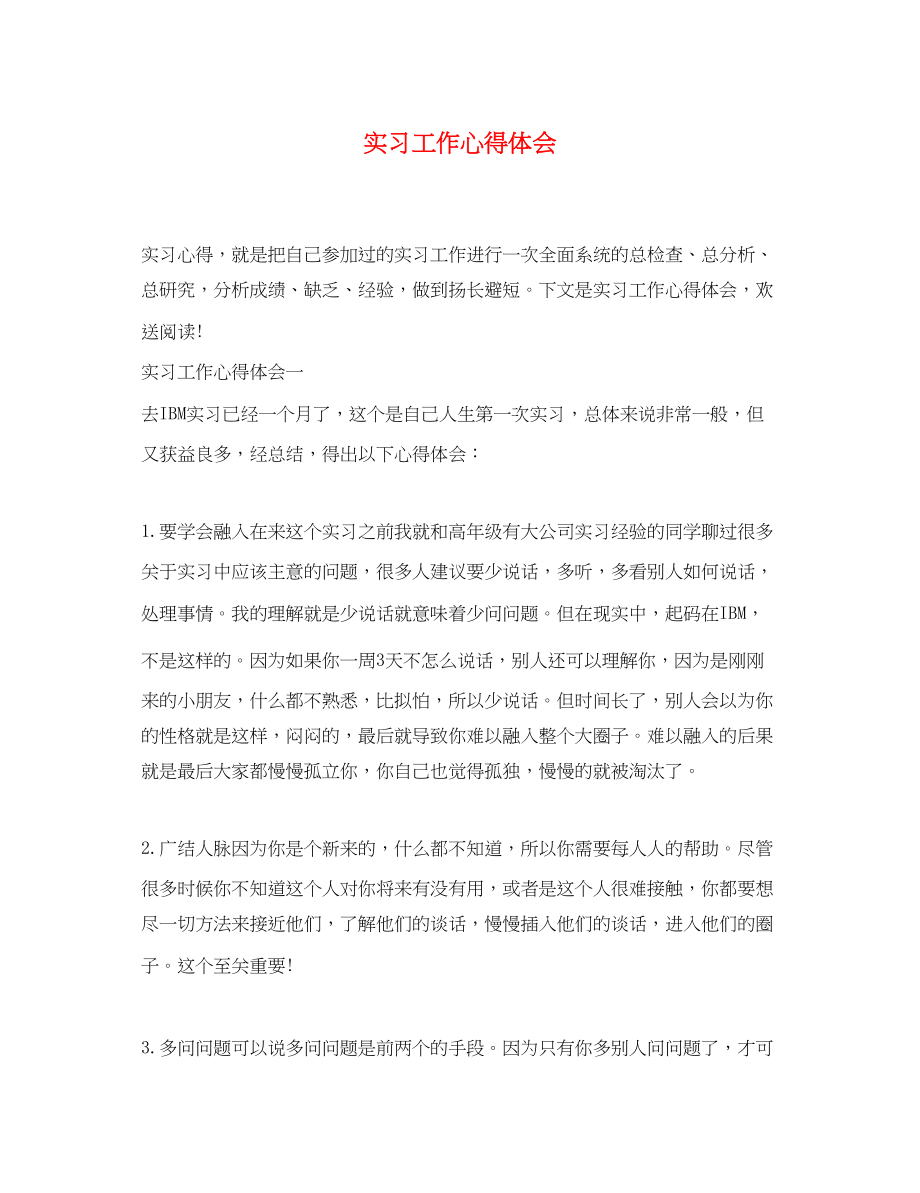 2023年实习工作心得体会2.docx_第1页