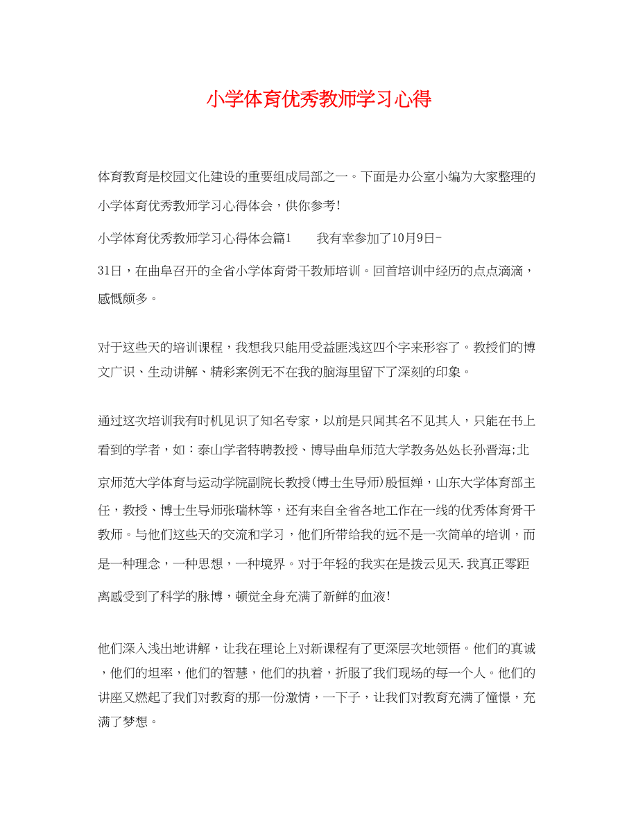 2023年小学体育优秀教师学习心得.docx_第1页