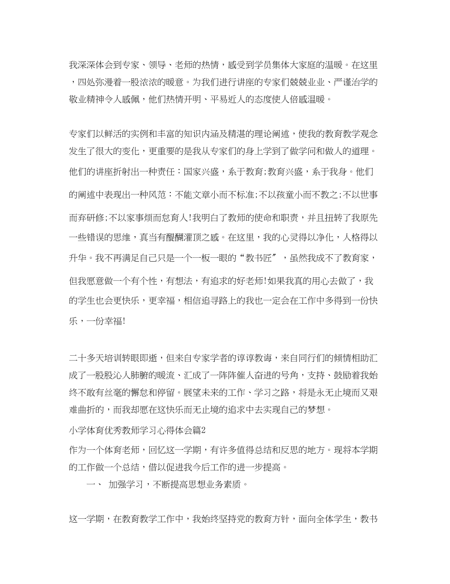 2023年小学体育优秀教师学习心得.docx_第2页