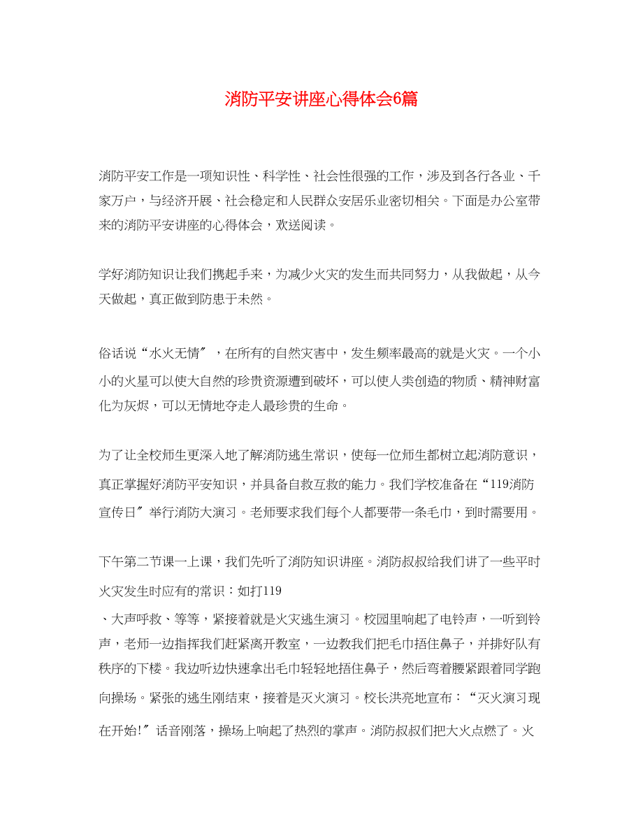 2023年消防安全讲座心得体会6篇.docx_第1页