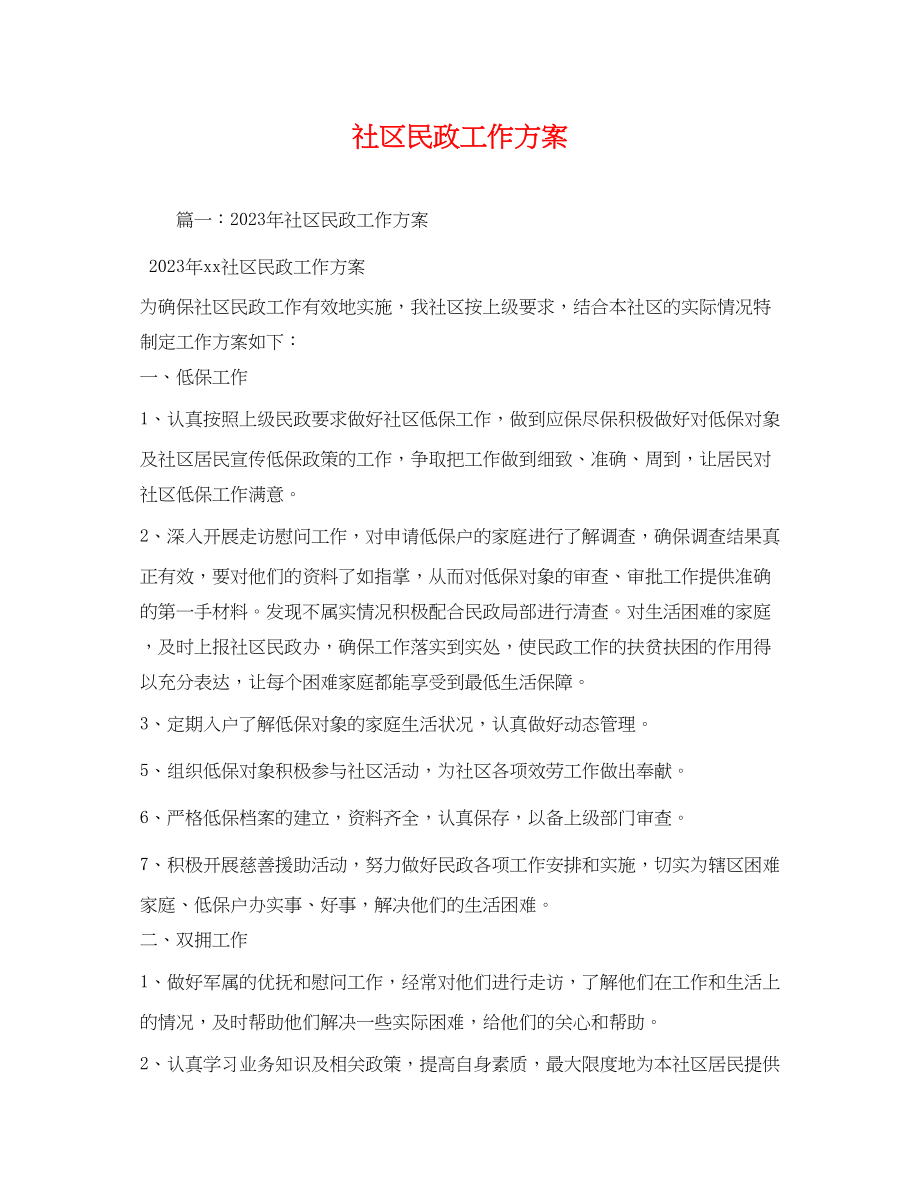 2023年社区民政工作计划22范文.docx_第1页