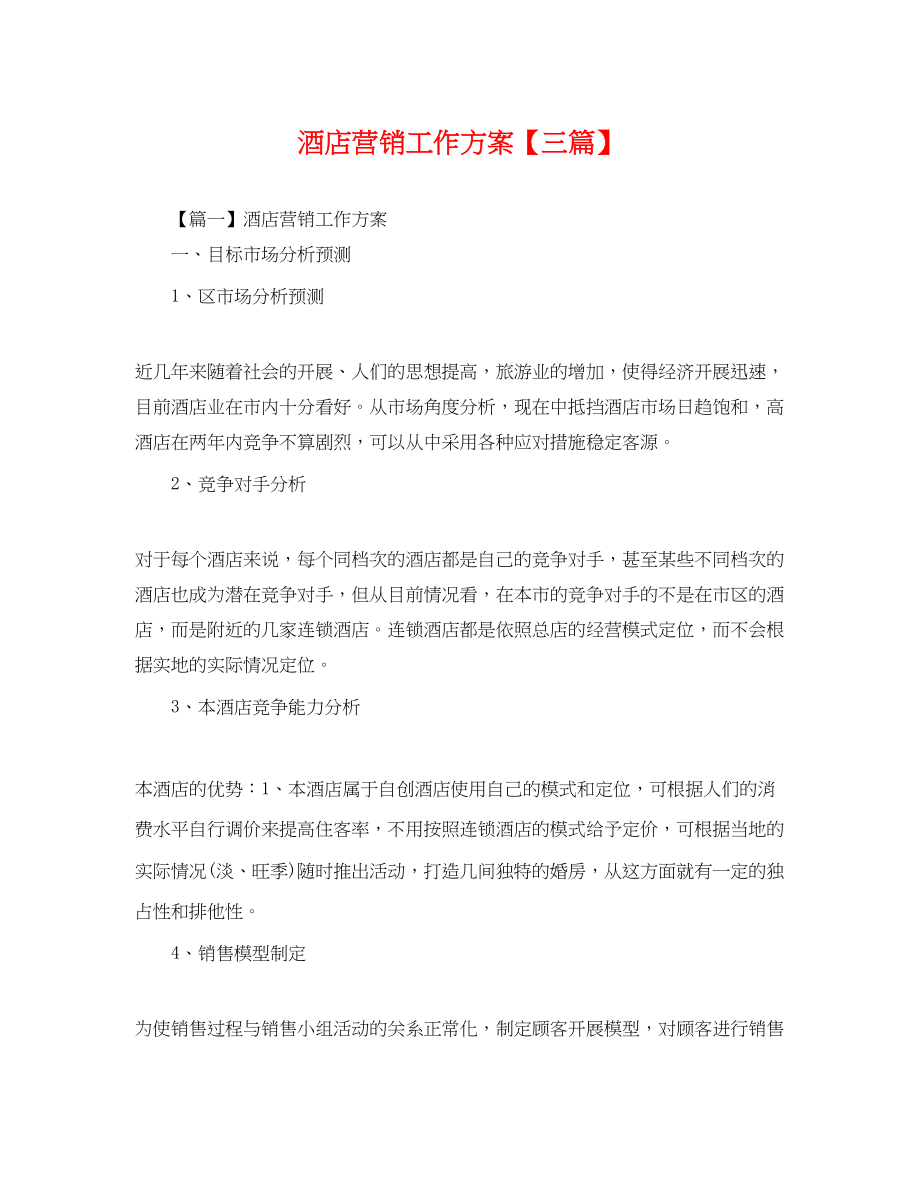 2023年酒店营销工作计划三篇范文.docx_第1页