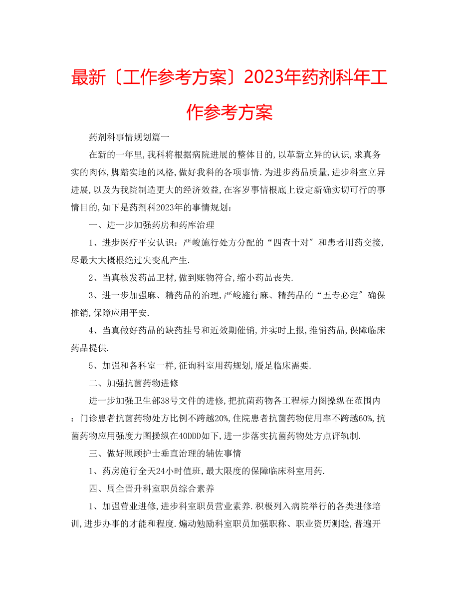 2023年药剂科工作计划2.docx_第1页