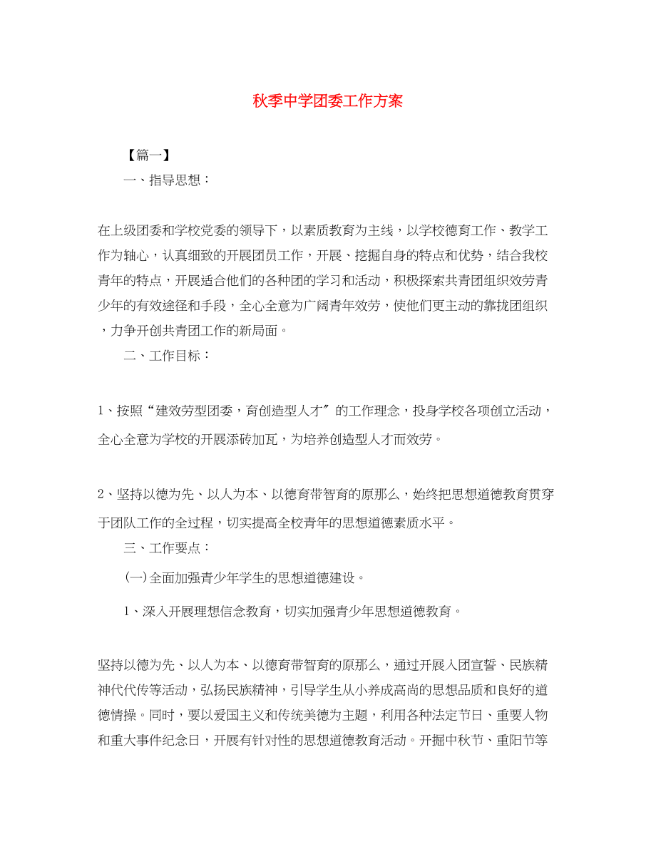 2023年秋季团委工作计划范文.docx_第1页