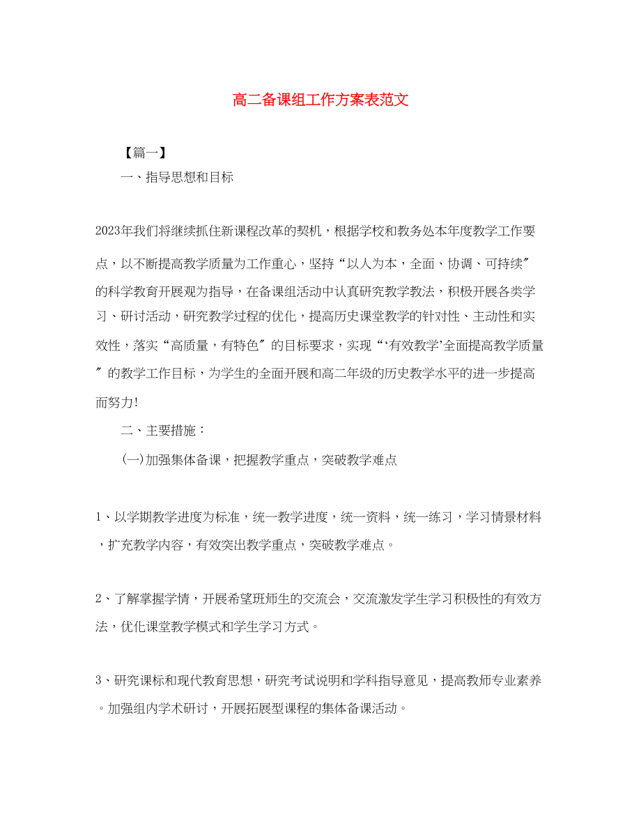 2023年高二备课组工作计划表范文.docx_第1页