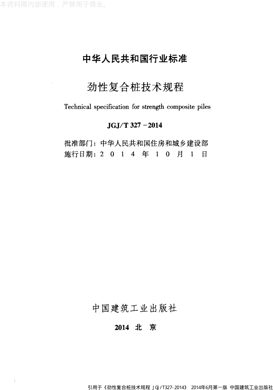 《劲性复合桩技术规程 JGJT327-2014》.pdf_第2页