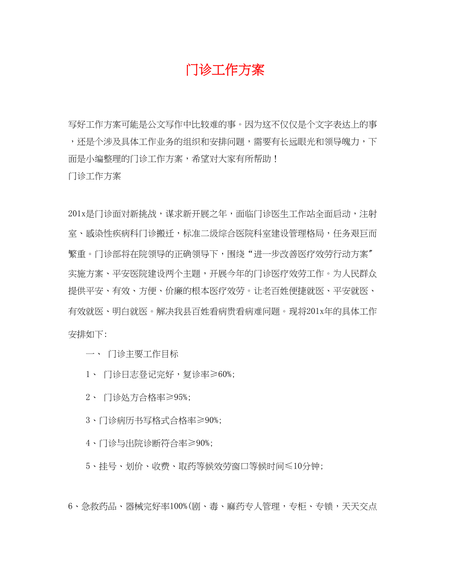 2023年门诊工作计划范文.docx_第1页