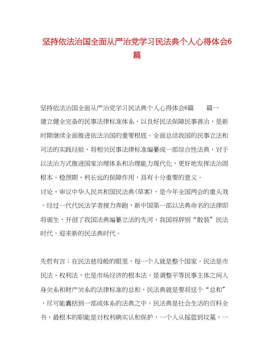 2023年坚持依法治国全面从严治党学习民法典个人心得体会6篇.docx_第1页