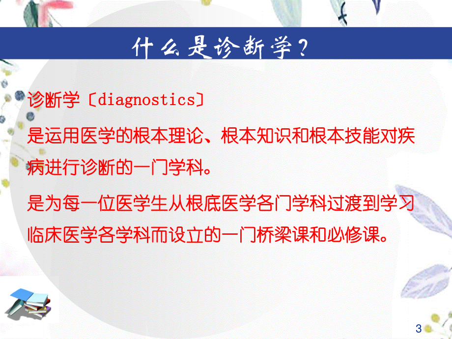 2023年诊断学绪论ppt（教学课件）.ppt_第3页